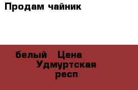 Продам чайник Redmond RK-M130D белый › Цена ­ 6 500 - Удмуртская респ., Ижевск г. Электро-Техника » Бытовая техника   . Удмуртская респ.,Ижевск г.